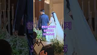 웨스턴팰리스웨딩하우스/황힘찬&amp;박민지/결혼식#올꺼야#가수조민/2024-5-25