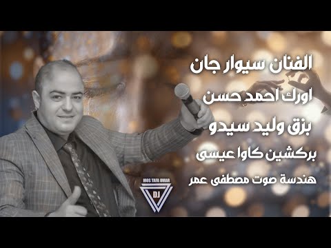 كوكتيل اغاني كردي حزين الفنان سيوار جان تسجيلات مصطفى عمر 2026
