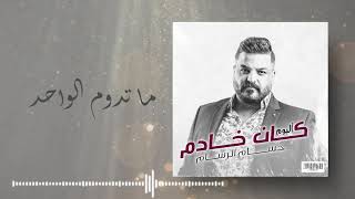 حسام الرسام - ما تدوم الواحد  (من ألبوم كان خادم)