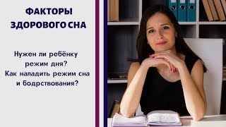 Нужен ли ребёнку режим? Как наладить режим сна ребёнка?