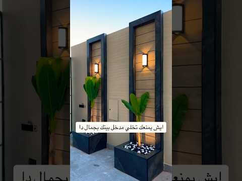 شوف كيف نسوى ديكور بمدخل البيت بشكل جمالى الرياض تنسيق حدائق منزلية السعودية تصميم جلسات خارجية