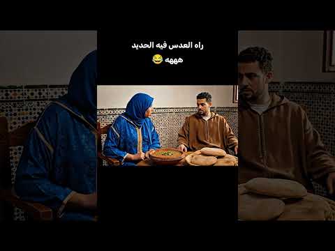 واش حنا غناكلو العدس ديما الضحك الزواج المغرب الواقع الجزائر العرب الهربة