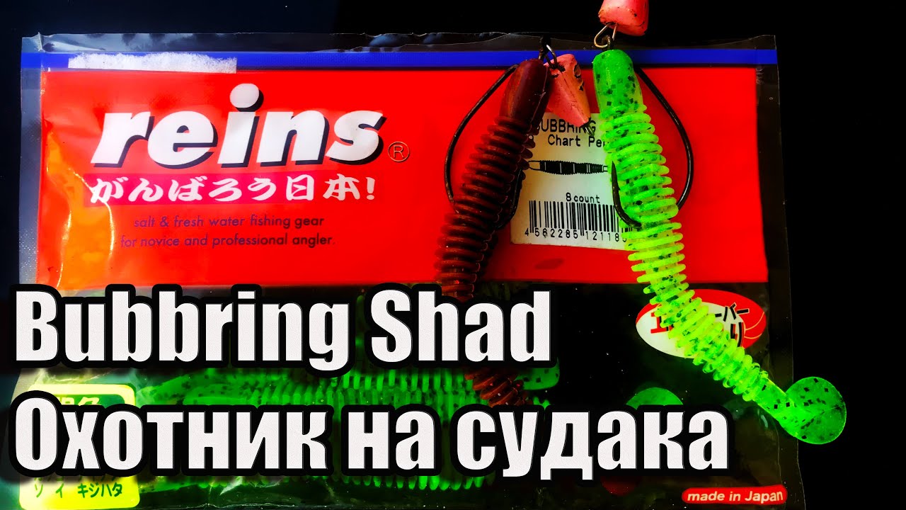 Reins Bubbring Shad | Силиконовые приманки на судака | Рыбалка | На что ловить судака?