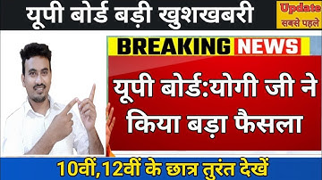 यूपी बोर्ड 2023 योगी जी ने किया बड़ा फैसला | Up Board 2023 Result Kab Aayega | Up Board 2023 Result