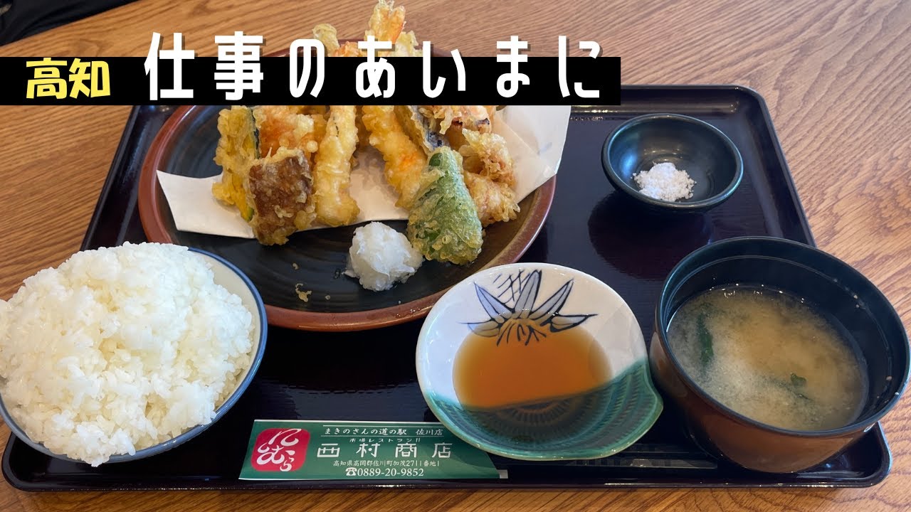 【定食】まきのさんの道の駅で食べる絶品の海鮮！｜家族連れで1日中楽しめる｜高知県高岡郡佐川町　西村商店