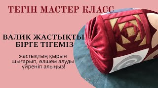 Валик жастық тігу/ Конфетка жастық