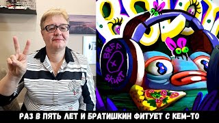 Реакция Мамы На Skurt, Bratishkin - Boloto