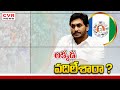 అయ్యో జగన్..! || YS Jagan || YSRCP || CVR News