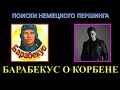 БАРАБЕКУС ПРО КОРБЕНА, АРТУ И ОТКРУТКИ / СМОТРИТ ЛИ СТАНЛОКА?