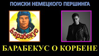картинка: БАРАБЕКУС ПРО КОРБЕНА, АРТУ И ОТКРУТКИ / СМОТРИТ ЛИ СТАНЛОКА?