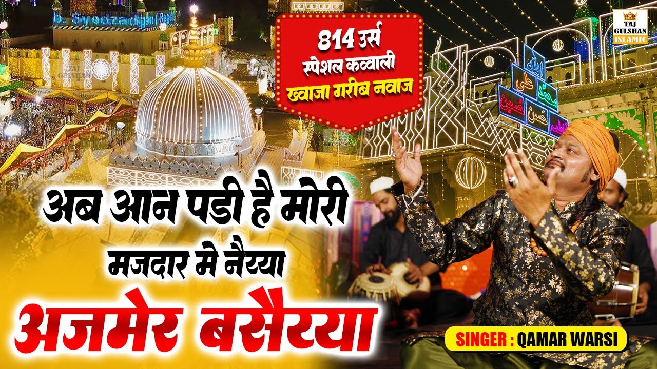 Ab Aan Padi Hai Mori Majdaar Me Nayya Ajmer Basaiyya | Qamar Warsi | Khwaja Garib Nawaz Kavvali 2026