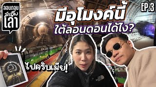 ไปครับเมีย! อดีตอุโมงค์ส่งพัสดุใต้ลอนดอน 300 ปี | #ลอนดอนมีเรื่องเล่า EP.3