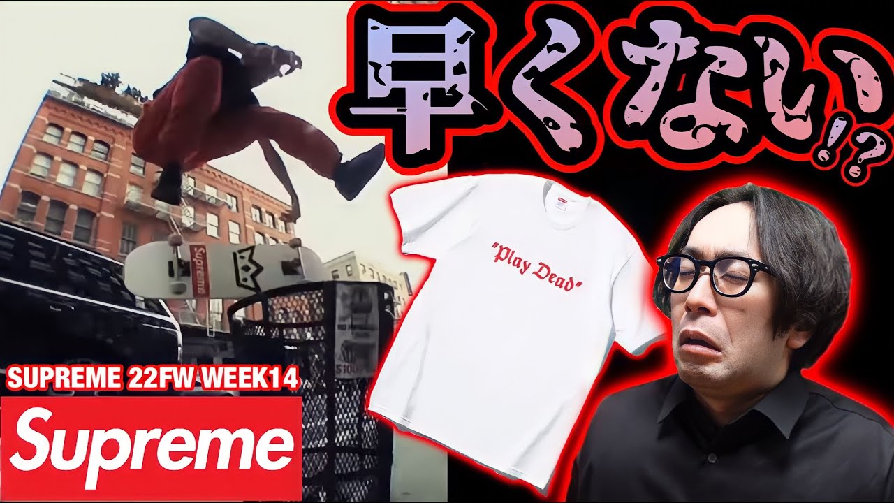 SUPREME速報】瞬殺！！めっちゃ早くない！！スケーター必見Play Dead 