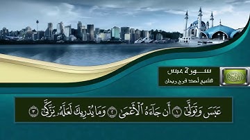 سورة عبس {تلاوات مباركة} الشيخ أحمد فرج ريحان