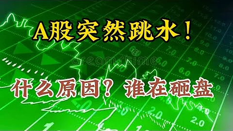 A股突然跳水！什麼原因？誰在砸盤 - 天天要聞