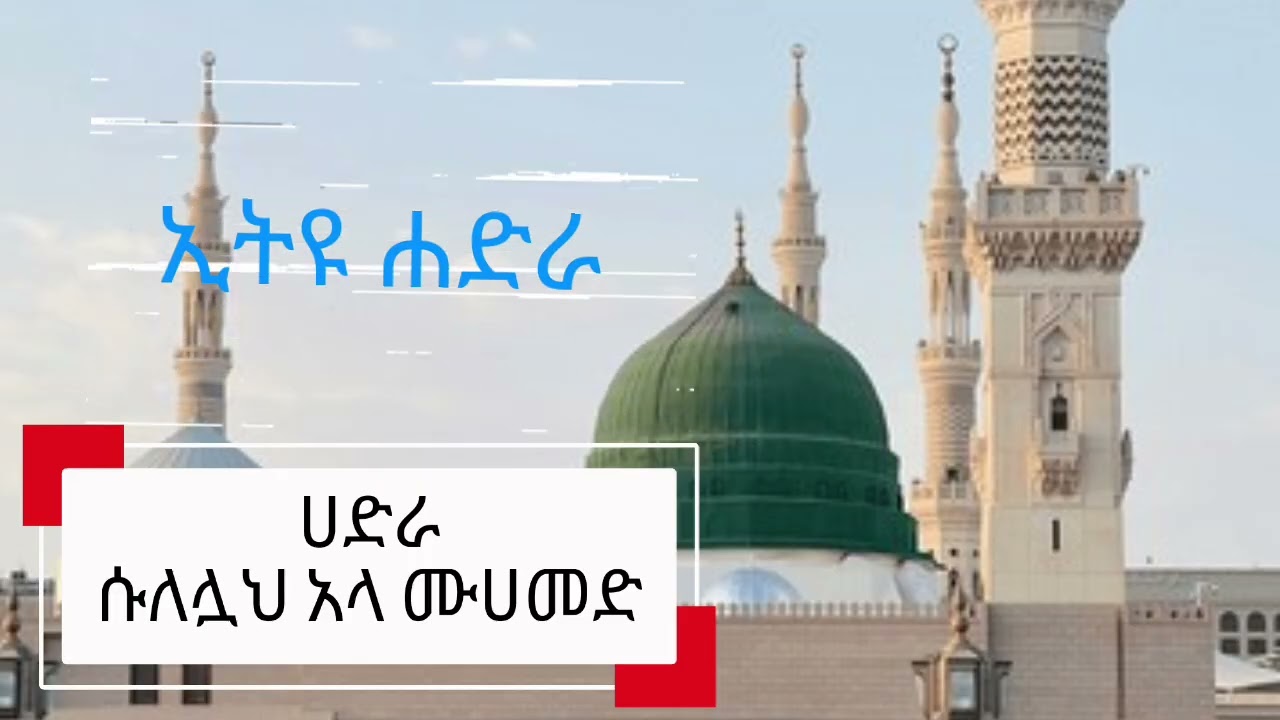 ሶሎላህ አላ ሙሀመድ || Ethio hadra