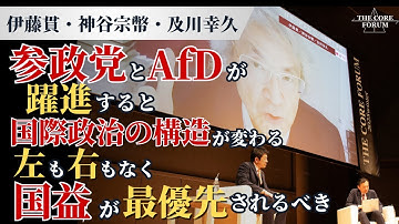 伊藤貫「参政党とAfDが躍進すると国際政治の構造が変わる」神谷代表「左も右もなく国益が最優先されるべき」【THE CORE FORUM2025冬】【神谷宗幣】【伊藤貫】【及川幸久】