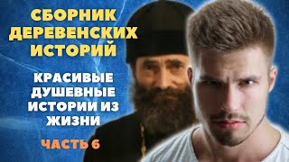 Сборник деревенских историй. Душевные истории из жизни. Шестая часть.