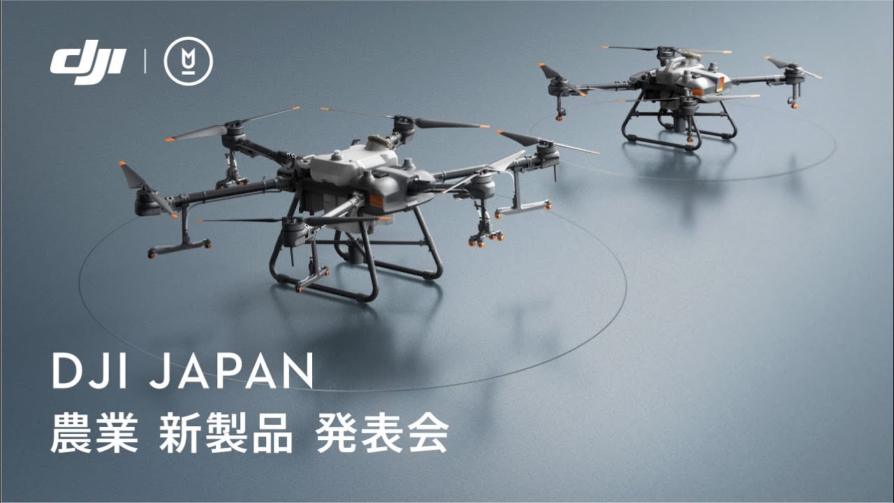 DJI JAPAN 最新農業ドローン「AGRAS T30」「AGRAS T10」