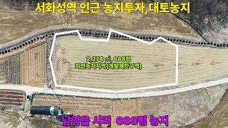 (화성안산농지투자) 화성시 남양읍 시리 농지매매