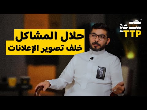 خدمات الإنتاج في الإعلانات بودكاست نص ساعة مع 