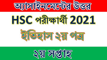 এইচএসসি ২০২১ অ্যাসাইনমেন্ট,ইতিহাস, ২য়  সপ্তাহ।HSC 2021 Assignment 2nd week