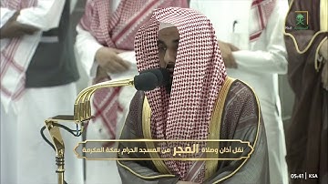 فجرية غاية بالجمال والعذوبة للشيخ #عبدالله_الجهني لسورة التحريم 11 جمادى الأولى 1444 #المسجد_الحرام