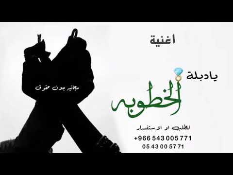 اغاني خطوبه جديد 2022 اغنية يا دبلة الخطوبة زفة تهنئة بمناسبة خطوبه مجانيه