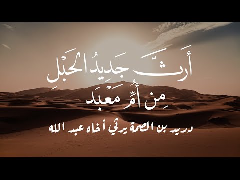 أرث جديد الحبل من أم معبد دريد بن الصمة دريد بن الصمة يرثي أخاه عبد الله