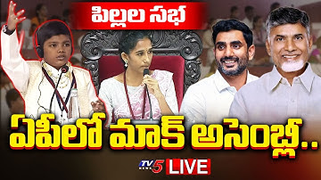 LIVE : ఏపీలో మాక్ అసెంబ్లీ..Students Mock Drill Assembly | AP Legislative Assembly | TV5 News