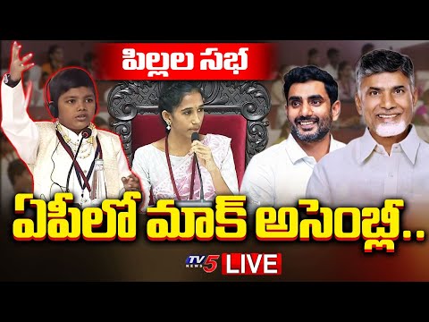 LIVE : ఏపీలో మాక్ అసెంబ్లీ..Students Mock Drill Assembly | AP Legislative Assembly | TV5 News - TV5NEWS