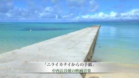 中西長谷雄の映画音楽「ニライカナイからの手紙」