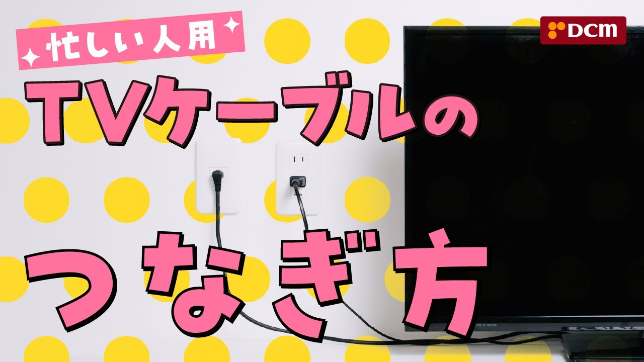 忙しい人用】TVケーブルのつなぎ方 - YouTube
