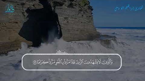 تبارك الذي جعل في السماء بروجاً | القارئ إبراهيم أبو رامي