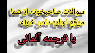 سوالات صاحبخونه از شما موقع اجاره خانه با ترجمه آلمانی