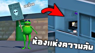 EP5 เจอห้องผู้สร้างเกม !!! เอเลี่ยนมีจริงหรือป่าว ? (ห้องเเห่งความลับ)   - Amazing Frog