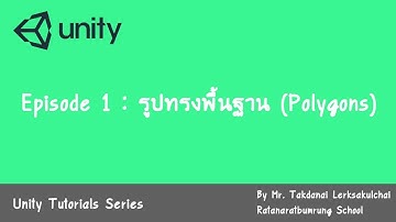 [Unity 3D] Episode 1 : รูปทรงพื้นฐาน (Basics of polygons)