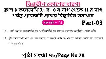 wbbse class 8 math chapter 7 | class 8 math koshe dekhi 7.1 | gonit prova class 8 page 78 | part 3