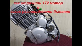 как отличить 172 мотор и какие разновидности бывают