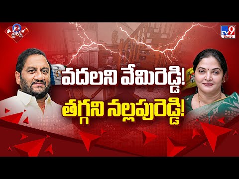 వదలని వేమిరెడ్డి! తగ్గని నల్లపురెడ్డి! | AP Politics | 2 States - TV9 - TV9