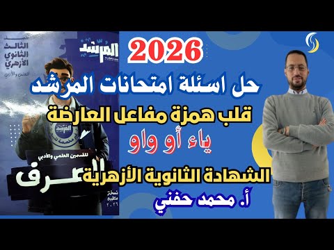 حل اسئلة امتحانات المرشد على قلب همزة مفاعل العارضة الشهادة الثانوية الأزهرية ٢٠٢٦ أ محمد حفني 