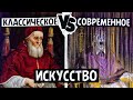 Классика VS современное искусство. Какое искусство вы выберите?