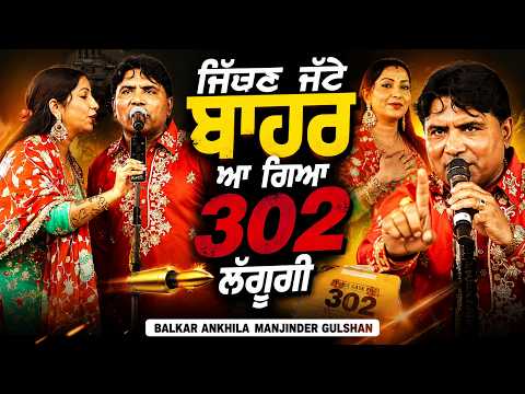 ਬਲਕਾਰ ਅਣਖੀਲੇ ਨੇ ਕੱਢੇ ਵੱਟ ਮੇਲੇ ਚ Balkar Ankhila Manjinder Gulshan | Live Show