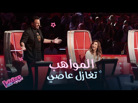 عاصي يتلقى الغزل والمدح من فتيات فريقه خلال حلقة المواجهة 