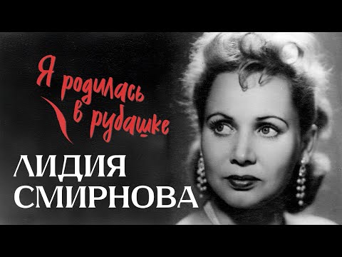 Памяти Лидии Смирновой. Актриса о трудном детстве, актерской судьбе и большой любви