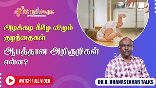 கீழே விழும் குழந்தைகளுக்கு வரும் ஆபத்தான அறிகுறிகள் என்ன? | head injury symptoms in babies tamil
