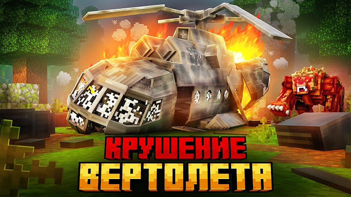 Я ПЕРЕЖИЛ КРУШЕНИЕ ВЕРТОЛЕТА В ТАЙГЕ В МАЙНКРАФТ!