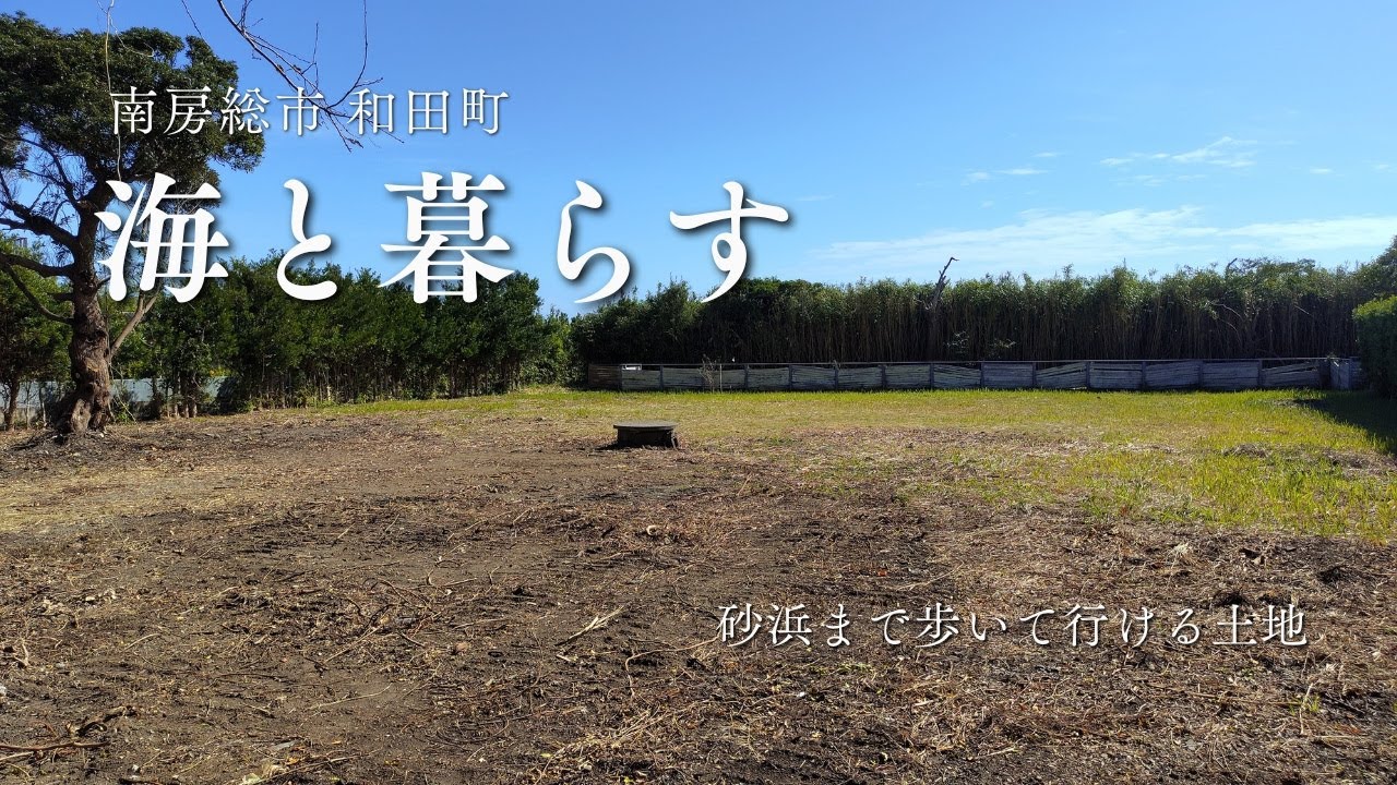 [契約済]サーフポイントまで近い！南房総市和田町の売地