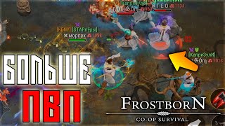 картинка: СЕМЕЙНОЕ ПВП В ТОПКЕ И В БОМЖЕ  ! ИТОГИ РОЗЫГРЫША ! Frostborn: Action RPG