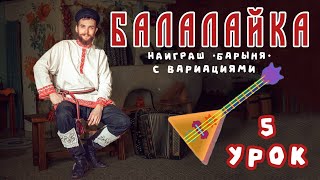 картинка: Учимся играть на БАЛАЛАЙКЕ | Урок 5 Барыня Вариации